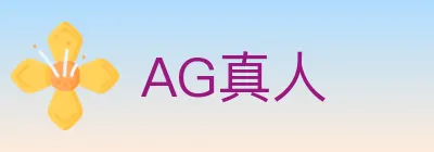 AG真人 logo
